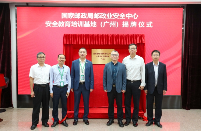 郵政業(yè)安全中心安全教育培訓(xùn)廣州基地舉行揭牌儀式